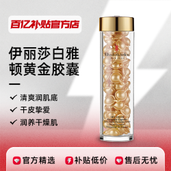 伊丽莎白·雅顿 伊丽莎白雅顿黄金导航面部胶囊精华约90粒