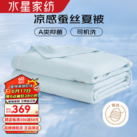 水星家纺A类抑菌100%蚕丝夏凉被 凉感雪糕被夏被子可水洗夏天薄空调被芯 凉小润水洗凉感蚕丝夏被(清霜蓝) 200cm×230cm