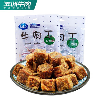 五洲 原切五香牛肉粒118g量贩装 休闲零食 独立小包装牛肉干肉脯 【超高好评】原切牛肉粒118g