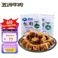 五洲 原切五香牛肉粒118g量贩装 休闲零食 独立小包装牛肉干肉脯 【超高好评】原切牛肉粒118g