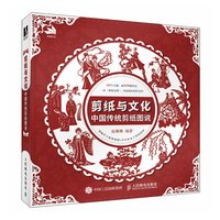 剪纸与文化 中国传统剪纸图说（数艺设）