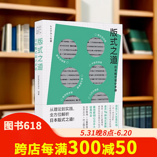 【Sendpoints】版式之道-日本版式设计手册 日本视觉志系列  中文简体平面设计图书善本图书
