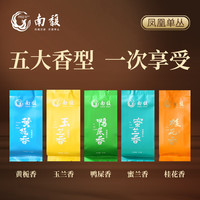 南馥凤凰单枞茶叶 潮州高山凤凰单丛茶 五蕴品鉴组合 5泡品鉴装