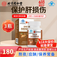 内廷上用 北京同仁堂金奥力牌葛根枳椇软胶囊养肝护肝片脂肪肝辅助保护化学性肝损伤护肝胶囊加班熬夜烟酒 三瓶【共180粒】