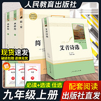 艾青诗选水浒传九年级必读人民教育出版社简爱儒林外史原著完整无删减泰戈尔诗选世说新语唐诗三百首聊斋志异选读上下册名著人教版