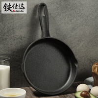 铁仕达(Telssida)加厚铸铁小平底锅无涂层牛排煎锅不粘煎蛋锅辅食锅生铁迷你早餐锅
