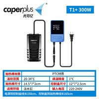 光特亿T1+加热棒鱼缸wifi自动恒温省电加热器小型鱼龟ptc变频加温棒 T1+300W【PTC加热棒】