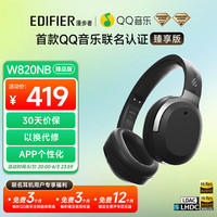 漫步者 EDIFIER【QQ音乐联名款】W820NB臻品版空间音频技术双金标主动降噪无线头戴蓝牙耳机游戏音乐网课安卓苹果 碳晶黑 【QQ音乐臻品音源】 官标