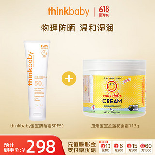 新乐宝贝（Thinkbaby）儿童物理防晒89ml+加州宝宝婴幼儿金盏花面霜113g