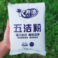 开洁五洁粉去污粉去渍粉油渍净锅底瓷砖地面光亮剂除垢清洁厨房油烟机 五洁粉1袋