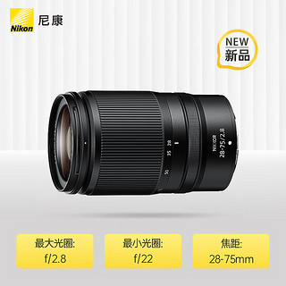 尼康（Nikon）尼克尔 Z 28-75mm f/2.8 全画幅微单标准变焦镜头（含UV镜 +清洁套装）