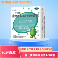 伊可新 维生素AD滴剂 胶囊型 20粒 1盒【0-1岁】绿色20粒