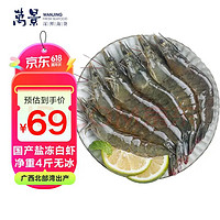 万景 北海鲜冻国产白虾 净重4斤 100-120只 家庭聚餐 海鲜