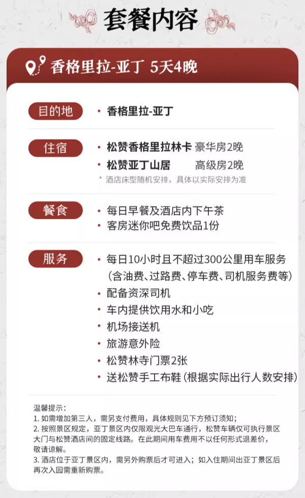 新店+新线路,给你最好的“川藏线”体验!松赞云南香格里拉-四川稻城亚丁5天4晚双人私家游(含4晚松赞酒店+每日早餐、店内下午茶+全程用车服务等)