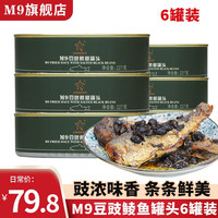 M9 罐头户外野营食品豆豉鲮鱼方便食品下饭菜素食肉类熟食开盖即食 【实惠装 6罐】豆豉鲮鱼罐头