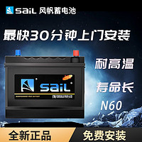 sail 风帆 蓄电池L2400同6-QW-60全免维护12V汽车蓄电池电瓶市区内上门 君威君越昂科威英朗