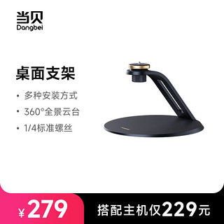Dangbei 当贝 多功能投影桌面支架支持正投顶投1/4标准螺丝口5KG超大承重（需用券）