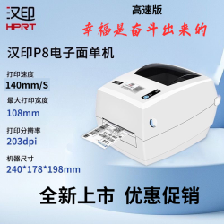 HPRT 汉印 打印机P8 高速热敏标签打印机快递物流面单条形码不干胶通用