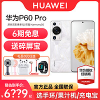 HUAWEI 华为 立减500元+24期分期 HUAWEI/华为P60 Pro 手机昆仑玻璃北斗卫星消息华为P50