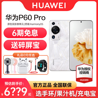 HUAWEI 华为 立减500元+24期分期 HUAWEI/华为P60 Pro 手机昆仑玻璃北斗卫星消息华为P50