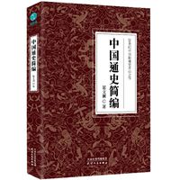 中国通史简:20世纪中国新通史开山之作