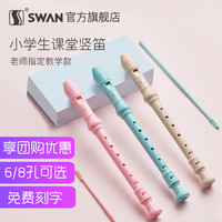天鹅（SWAN）竖笛高音德式儿童课堂教学初学者练习笛子乐器开学季 八孔 白色【标配】