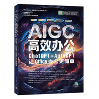 AIGC高效办公：ChatGPT AutoGPT让Office办公更简单