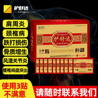 护舒达 腰椎间盘腰间盘突出贴膏肩周炎颈椎病骨质增生风湿关节炎贴腰痛腰疼腿疼辅助治疗黑药贴