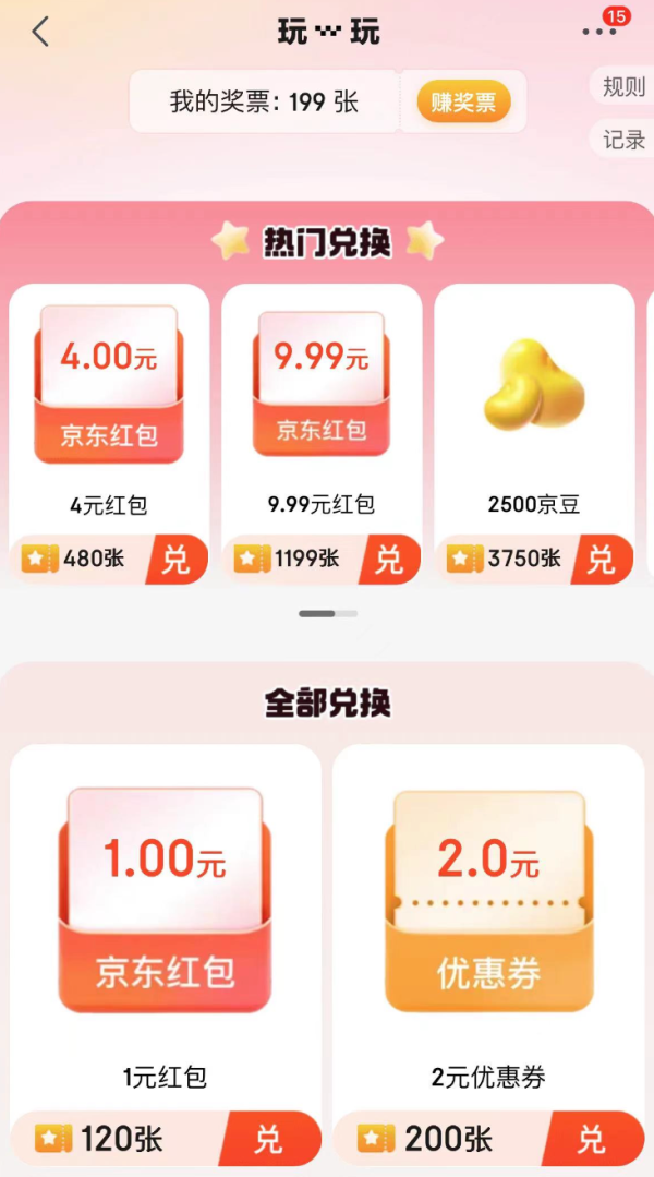 京东 玩一玩 奖票竞猜兑9.99无门槛红包