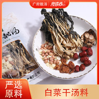 粤清香白菜干汤料煲汤炖汤材料 广东靓汤 95g 白菜干汤料(袋装)95g