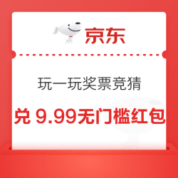 京东 玩一玩 奖票竞猜兑9.99无门槛红包