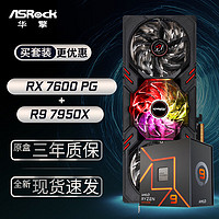华擎 (ASRock) RX7600 PG 幻影电竞 8GO显卡+AMD 锐龙 R9-7950X CPU处理器套装