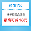 味千拉面全国品牌日 领满30减8红包