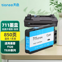 天色适用惠普HP711墨盒T520墨水Designjet T120 T530 CZ133A打印机耗材 CZ134A 蓝色墨盒-850页