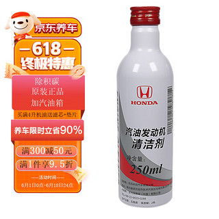 HONDA 本田 汽油发动机清洁剂 250ml