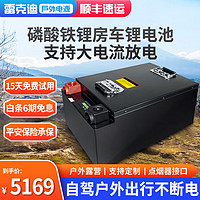 LEIKEDI 雷克迪 房车锂电池12v24伏磷酸铁锂蓄能大容量电池家用应急户外露营电源 磷酸铁锂12v400ah（5.12度电） 足容平安保险承保