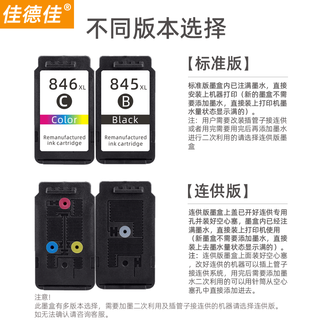佳德佳PG845适用TS3480墨盒TS3380 3180/MG3080/MG2580S 2400 846彩色大容量墨盒/标准版