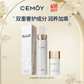 cemoy白金流明精华乳液120ml*2+小样15ml*2