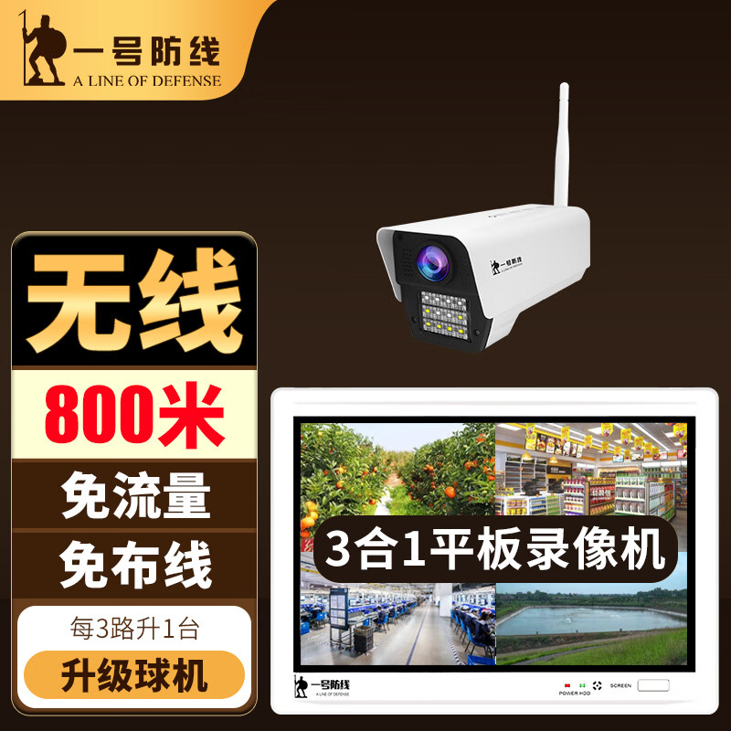 一号防线800米无线监控器设备套装自带WiFi网络家用手机远程室外防水夜视高清摄像头工厂超市小区商用 【1拖1】1台监控头+12寸一体屏录像机 1T内存，可回放录像120天/路数