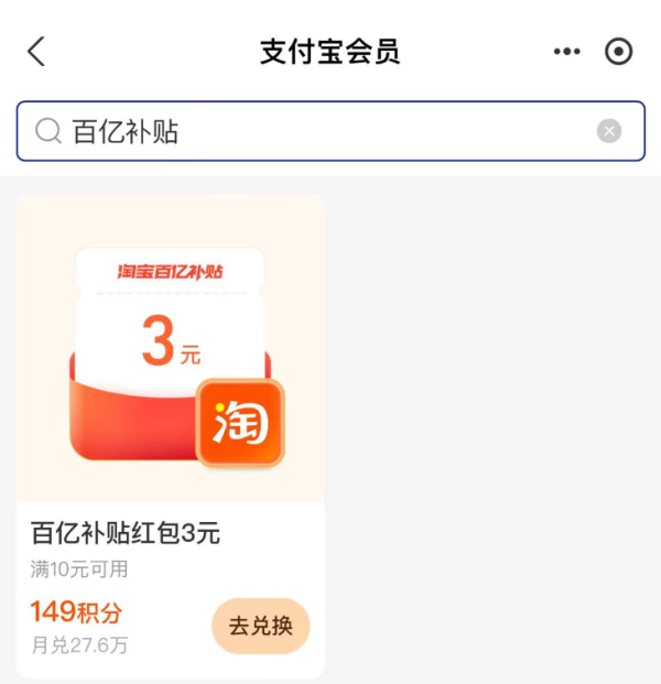支付宝 积分兑换 149积分兑3元百亿补贴红包