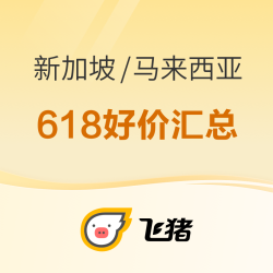 最后1天，2大免签地一篇看全！新加坡/马来西亚618好价汇总