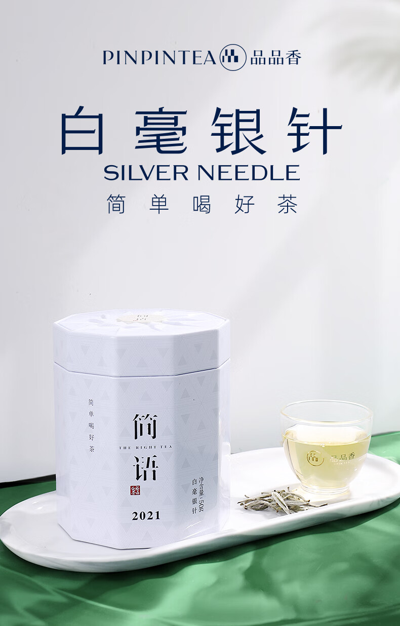 PINPINTEA 品品香简语白毫银针茶60g 【报价价格评测怎么样】-什么值得买