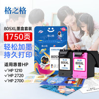格之格 805墨盒 适用惠普2720墨盒1212 2330 2332 2720 2723 2700墨盒 805墨盒-1750页-黑彩套装 805墨盒-1900页-黑彩套装