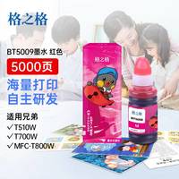 格之格 bt5009墨水适用兄弟dcp-t700w t510w mfc-t310 t500w t800w t810w t910 wt300打印机 70ml红色墨水 【BT5009墨水】红色70ML-5000页