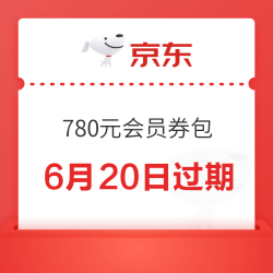 京东超级补贴780元券包，可叠万券