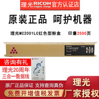 理光MC2001LC/H型粉盒碳粉墨盒硒鼓MC2001/MC2000/MC2000ew/MC2501 M C2001LC小容量红色1支(约2500页)