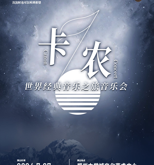 《卡农》世界经典音乐之旅音乐会