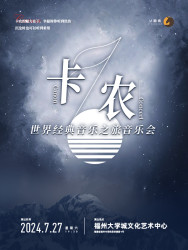 《卡农》世界经典音乐之旅音乐会