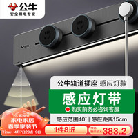 公牛(BULL)灯带轨道插座 感应柔光 可移动明装免打孔 500mm+3个五孔 灰色 (灯带灰)50厘米+3个五孔