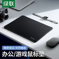 绿联 UGREEN鼠标垫家用办公室加厚锁边防滑鼠标垫子游戏鼠标垫电脑鼠标垫